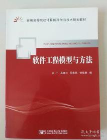 软件工程模型与方法  肖丁 北京邮电大学出版社  9787563515356