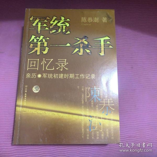 军统第一杀手回忆录1：亲历军统初建时期工作记录