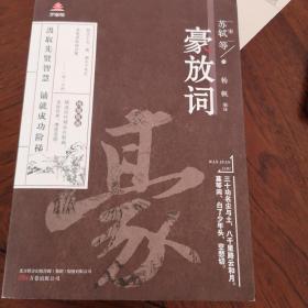 万卷楼国学经典升级版:豪放词苏轼作品