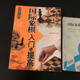 棋牌娱乐指南：国际象棋入门与提高 国际象棋基础教程 共2册 合售