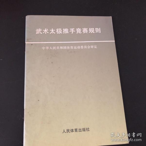 四十二式太极剑竞赛套路 木兰拳规定套路 木兰拳简化比赛套路 武术太极推手竞赛规则 共4册 合售