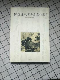 江苏当代书画名家作品