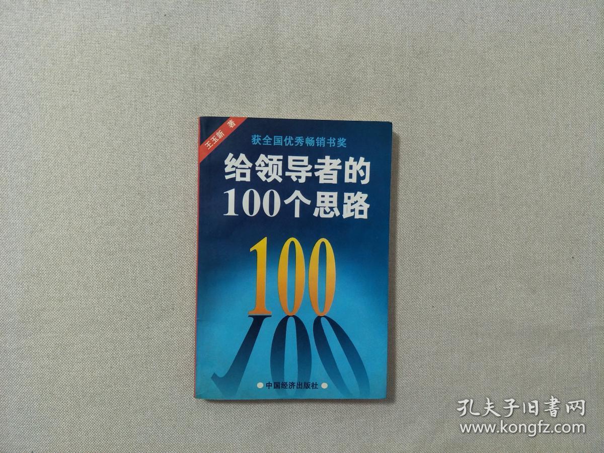 给领导者的100个思路