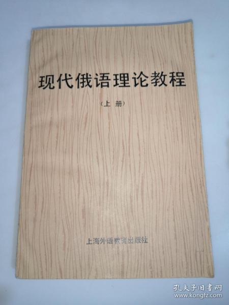 现代俄语理论教程  上 册