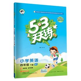 5·3天天练 小学英语 4年级 下册 WY(3年级起点) 2024