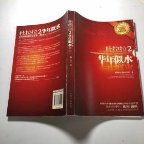 杜拉拉2：华年似水：《杜拉拉升职记》第二部