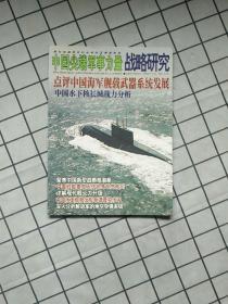 中国尖端军事力量战略研究2006.11-12