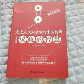 走进人民大会堂的中国智囊：议政的智慧