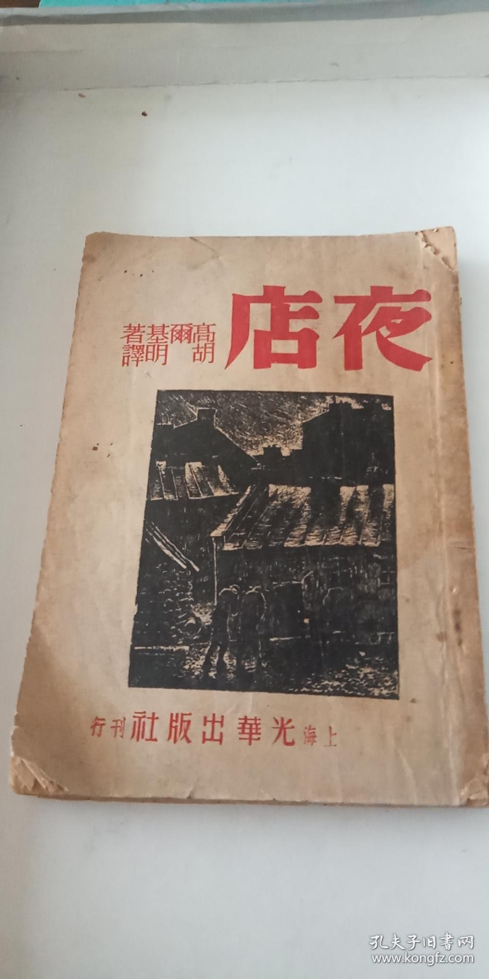 民国出版 夜店 1945年光华初版