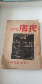 民国出版 夜店 1945年光华初版