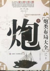 《炮類布局大全》（內(nèi)頁全新11號庫房）