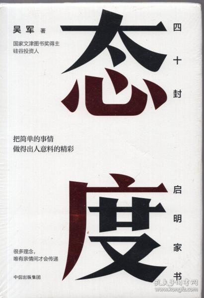 精装本：《态度》【把简单的事情做得出人意料的精彩 四十封 启明家书。未开封】