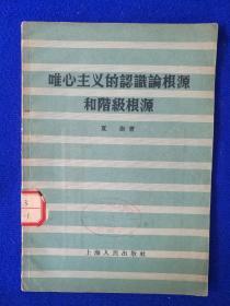 唯心主义的认识论根源和阶级根源