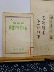 列宁论青年的学习问题    49年印本  品纸如图 馆藏 书票一枚 便宜19元