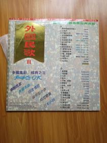 大白胶光碟 （直径30）外国民歌11