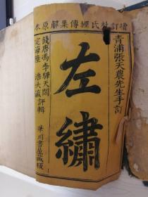 康熙庚子年（1720）华川书屋刻本《左绣》原装原函存11册，大开本，双节楼本