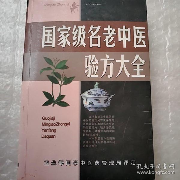 名老中医验方大全