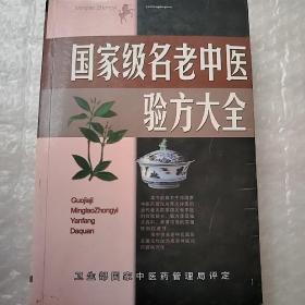 名老中医验方大全