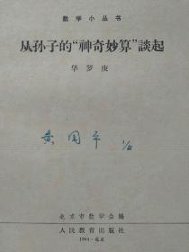 “文革”前十七年本--数学小丛书--从孙子的“神奇妙算”谈起--华罗庚著。北京市数学会编 人民教育出版社。1964年1版。1965年3印