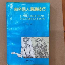 和外国人沟通技巧 English for negotiation