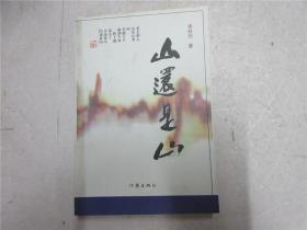 《山還是山》作者李科烈簽贈(zèng)本
