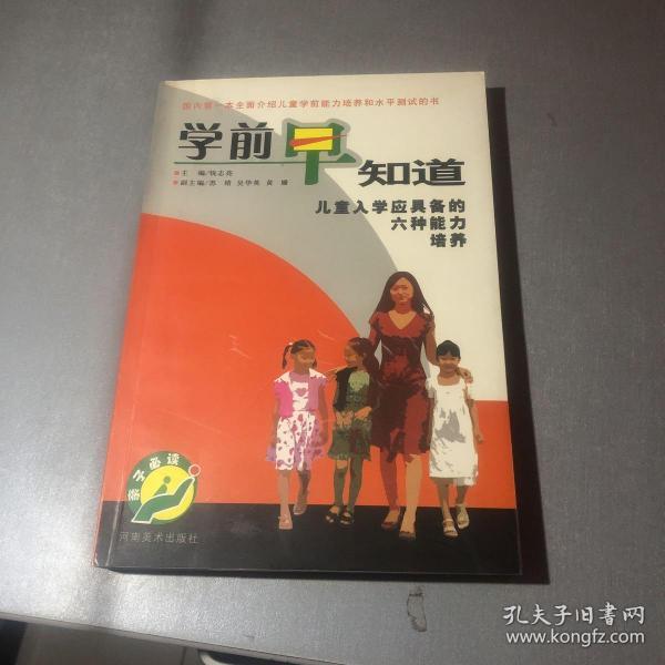 学前早知道:儿童入学应具备的六种能力培养