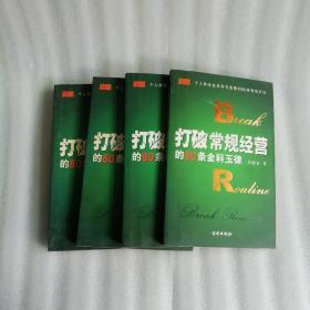 打破常规经营的80条金科玉律