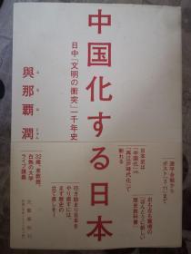 中国化的日本：日中“文明冲突”千年史（日）