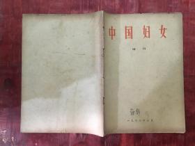中国妇女1966年增刊