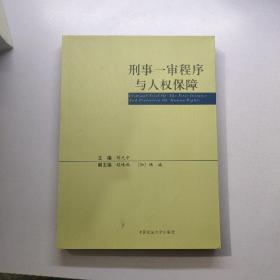 刑事一审程序与人权保障         （存放152层）