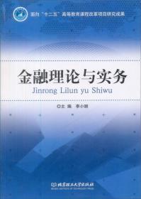 金融理论与实务