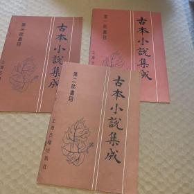 古本小说集成 （1-3全）