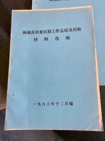 海城县农业资源系列资料丛书8本合售 1979-1983年出版