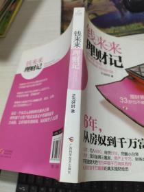 钱来来理财记：6年，从房奴到千万富婆