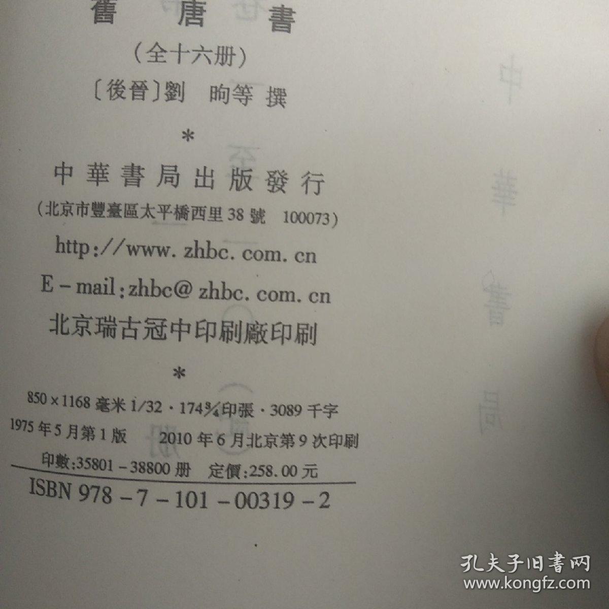 旧唐书（全16册）平装竖排本