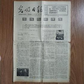 光明日报1978年2月16日  “哥德巴赫猜想”，“谴责苏联在非洲之角制造的战火日益严重和扩大”，“李大钊同志的历史功绩”，“辛亥革命史研究中的若干问题”