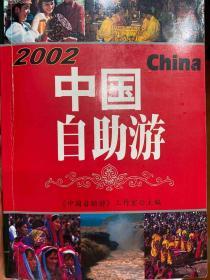 中国自助游2002