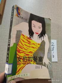 女豹的餐宴