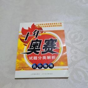 十年奥赛试题分类解析. 高中物理