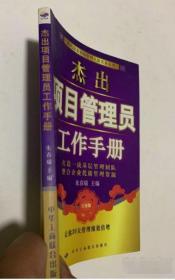 杰出项目管理员工作手册（白金版） 朱春瑞  编 9787801935038