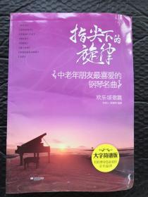 指尖下的旋律：中老年朋友最喜爱的钢琴名曲（欢乐颂歌篇 大字简谱版)