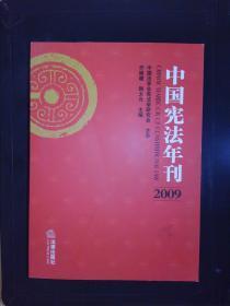 中国宪法年刊（2009）