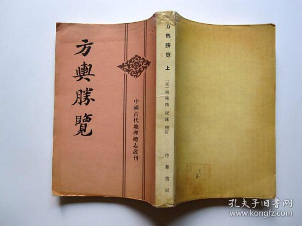 方舆胜览(全三册)