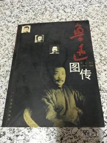 正版   鲁迅图传