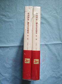 中国国际广播电台发展史（第一卷1941-2000、第二卷2001-2011）