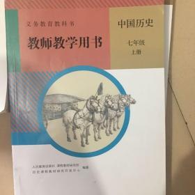 教师教学用书初中历史七年级上册