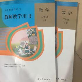 教师教学用书人教版小学数学二年级上下册