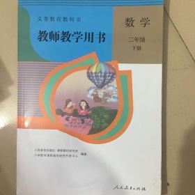 教师教学用书人教版小学数学二年级下册