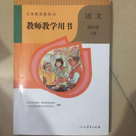 教师教学用书人教版小学语文四年级上册