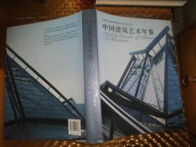 2009中国建筑艺术年鉴